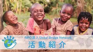 2021 GBNプロモーションビデオ/Promotion Movie about projects in Uganda