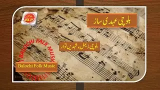 Balochi Music | بلوچی زیمل ءِ شہدیں توار