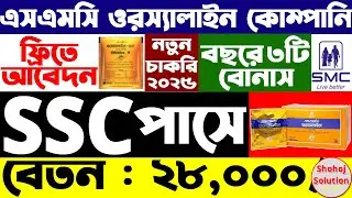 এসএমসি ওরস্যালাইন কোম্পানিতে আবারও নিয়োগ | smc company job circular 2025 | Job Circular 2026