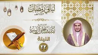 الليلة الثالثة والعشرون | الشيخ بندر آل يسر | ليالي رمضان ١٤٤٣هـ