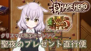 【ShapeHero Factory / 聖夜のプレゼント直行便】アセンション8攻略？そんなことより期間限定チャレンジだ！