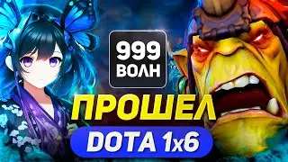 БЕСКОНЕЧНЫЙ ДЕФ (speedrun) в DOTA 1x6