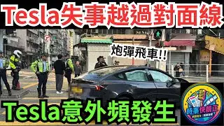 炮彈飛車!!好彩冇嚴重交通意外!!油麻地果欄外窩打老道Tesla失事!!越過對面線撞燈柱停行人過路處!  #全城熱話 #網絡熱話 #社會時事 #社會熱話 #時事 #社會新聞 #民生 #港聞
