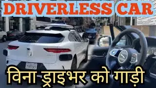 DRIVERLESS CAR || चालक बिना गाड़ी कसरी चल्दो रहेछ हेर्नुस || Without Driver Car | Waymo | Nepali