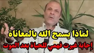 تجارب الاقتراب من الموت: سألت الله لماذا نمر بالمعاناة؟ (إجابات مذهلة)