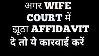 अगर WIFE झूठी गवाही दे | if Wife give false affidavit false evidence