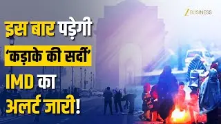 IMD Winter Alert: इस बार पड़ेगी हड्डियां गला देने वाली सर्दी, Delhi-NCR का होगा ये हाल, देखें अपडेट