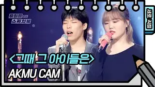 [세로 직캠] AKMU (악동뮤지션) - 그때 그 아이들은 (AKMU - FAN CAM) [유희열 없는 스케치북] [You Heeyeol’s Sketchbook] | KBS 방송