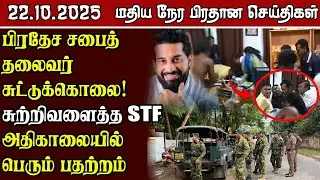 இலங்கையின் மதிய நேர பிரதான செய்திகள் - 22.10.2025 | Sri Lanka Tamil News