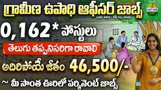 🚨 గ్రామీణ ఉపాధి ఆఫీసర్ జాబ్స్ | NABARD Development Assistant Notification 2026 | Latest Govt jobs
