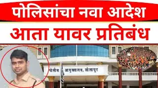 SOLAPUR: पोलिसांचा नवा आदेश;अन्यथा होणार कारवाई#solapurikattanews 