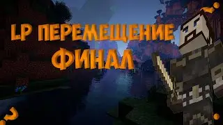 LP. ПЕРЕМЕЩЕНИЕ #16 ФИНАЛ!!!