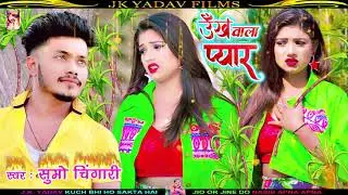 ऊख वाला प्यार Ukh Wala Pyar Chauri Bhul Nai Jaihe   Sumo Chingari JK Yadav Films No 01 Maithili Song