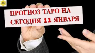 ВНИМАНИЕ! ПРОГНОЗ ТАРО НА СЕГОДНЯ 11 ЯНВАРЯ 2025 КАРТА ДНЯ