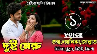 দুই মেরু/part-1/Romantic love story/voice: joy, noynika,Jannat/@Voice_Of_Jannat 