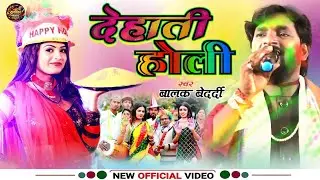 # Video | Balak-Bedardi | स्टेज शोह  | देहाती होली | Dehati Holi | बालक  बेदर्दी  | मगही | 2026 