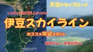 天空ドライブ　10月から値上げ！伊豆スカイラインの眺望スポット