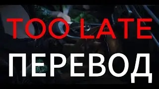 The Weeknd - Too Late(перевод на русский,rus sub)