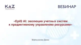 &laquo;EpiQ AI: эволюция учетных систем к предиктивному управлению ресурсами&raquo;