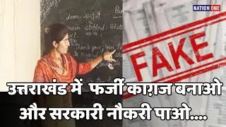 dehradun fake job disability  certificate- उत्तराखंड में भर्ती का नया model काग़ज़ बनाओ, नौकरी पाओ?