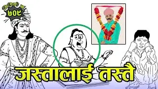 नेपाली कथाः जस्तालाई तस्तै Nepali Story： Tit For Tat #NepaliKatha