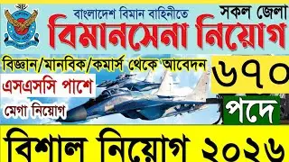 ✈️ বাংলাদেশ বিমান বাহিনী নিয়োগ ২০২৬ | BAF Job Circular 2026 | Air Force Job Bangladesh 