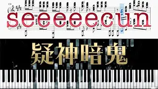 【ピアノ/楽譜】疑神暗鬼 - しーくん / seeeeecun - 【synthesia/超絶技巧/採譜】
