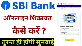 SBI BANK COMPLAINT? 3 Simple Steps to Resolve Your Issue! Sbi bank complaint kaise karen