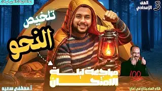 المنهج كله في شوال | مراجعة نحو تالتة إعدادي ترم أول2026 مع الماجيكان