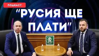 Подкаст: Русия ще плаща ли репарации на Украйна?