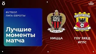 Ницца &ndash; Гоу Эхед Иглс | Лига Европы. Обзор матча 7 тура