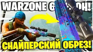 ЖАКАНЫ ТЕПЕРЬ ВАНШОТЯТ! СНАЙПЕРСКИЙ ОБРЕЗ В ВАРЗОН! WARZONE 6 СЕЗОН! 725 ЛУЧШАЯ СБОРКА!