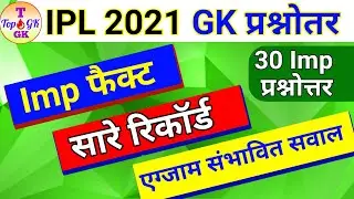IPL 2021 Important Questions | IPL 2021 GK | All IPL Fact and record | IPL Questions in Hindi