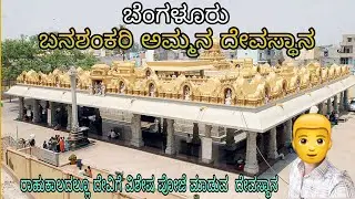 Banashankari temple /ಬನಶಂಕರಿ ದೇವಸ್ಥಾನ /bengaluru /BSK /complete tour