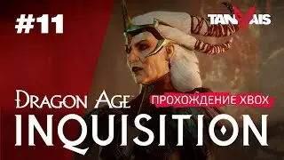 #11 DRAGON AGE INQUISITION / ПРОХОЖДЕНИЕ / XBOX
