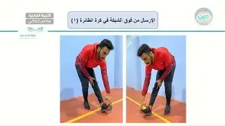 الإرسال من فوق الشبكة في كرة الطائرة (1) - تربية بدنية - سادس ابتدائي فكري 6