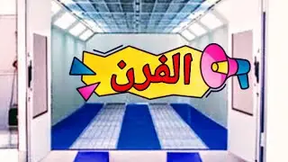 حصريآ|شرح طريقة تشغيل الفرن و الإفادة من الرش بداخله تستحق التكلفة 😯