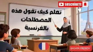 تعلم اهم المصطلحات في اللغة الفرنسية 