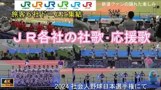 ＪＲ各社の社歌･応援歌を野球場で楽しむ 歌詞付き　2024社会人野球日本選手権にて