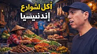 جولة أكل الشوارع في إندونيسيا 🇮🇩 داخل أغرب قرية! 😱