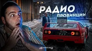Я НА РАДИО ПРОВИНЦИИ... МИНИ ИНТЕРВЬЮ! (MTA Province)