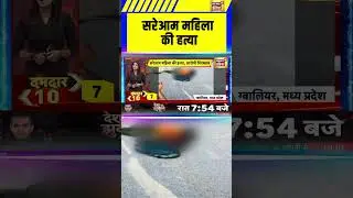 MP News: सरेआम महिला की हत्या | Gwalior News | Crime News #shorts #mpnews #viral #crime #murder