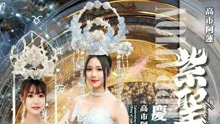〔Live直播地點：將軍漚汪文衡殿〕2026/01/24 高雄蔡家保安廣澤尊王覆旨領兵回鑾遶境大典
