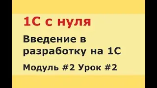 Модуль 2. Урок 2. Пример использования документа и справочника. Пример методики разработки.
