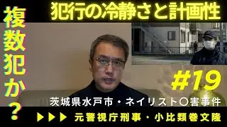 茨城水戸市・ネイリスト〇害事件／犯人は複数犯か？犯行の冷静さと計画性