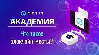 Metis Академия #3 - Что такое блокчейн-мосты? Мосты для перевода монет на METIS ANDROMEDA