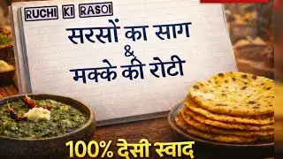 100% न टूटेगी, न बिखरेगी, परफेक्ट बनेगी खास टिप्स के साथ मक्के की रोटी सरसों का साग/@RuchikiRasoi09 