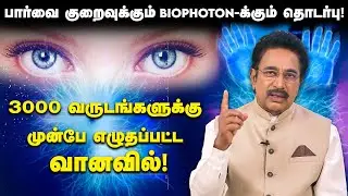 இறந்தவரிடம் இருந்துவந்த Phone Call.. அதிரவைக்கும் பகீர் சம்பவம்! Actor Rajesh | BIOPHOTON Facts