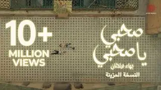 Bahaa Sultan - Sahby Ya Sahby (Sad Version) | بهاء سلطان - صحبي يا صحبي (النسخة الحزينة)