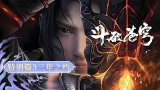 🗡 鬥破蒼穹特別篇3！【三年之約合集】蕭炎三年歸來赴約，雲嵐宗生死對決爆發，昔日屈辱盡數清算，强者之路正式開啟。【Battle Through the Heavens】